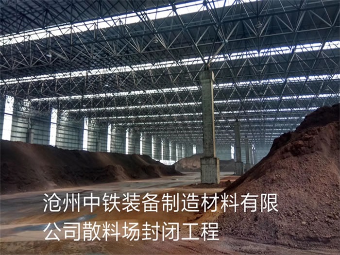 万源中铁装备制造材料有限公司散料厂封闭工程